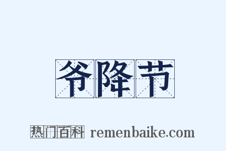 爷降节是什么意思的图片